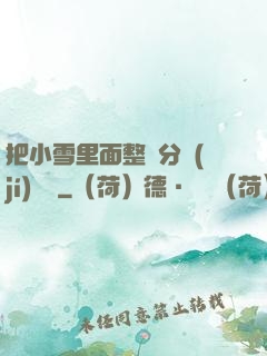 把小雪里面整滿分級(jí)閱讀
